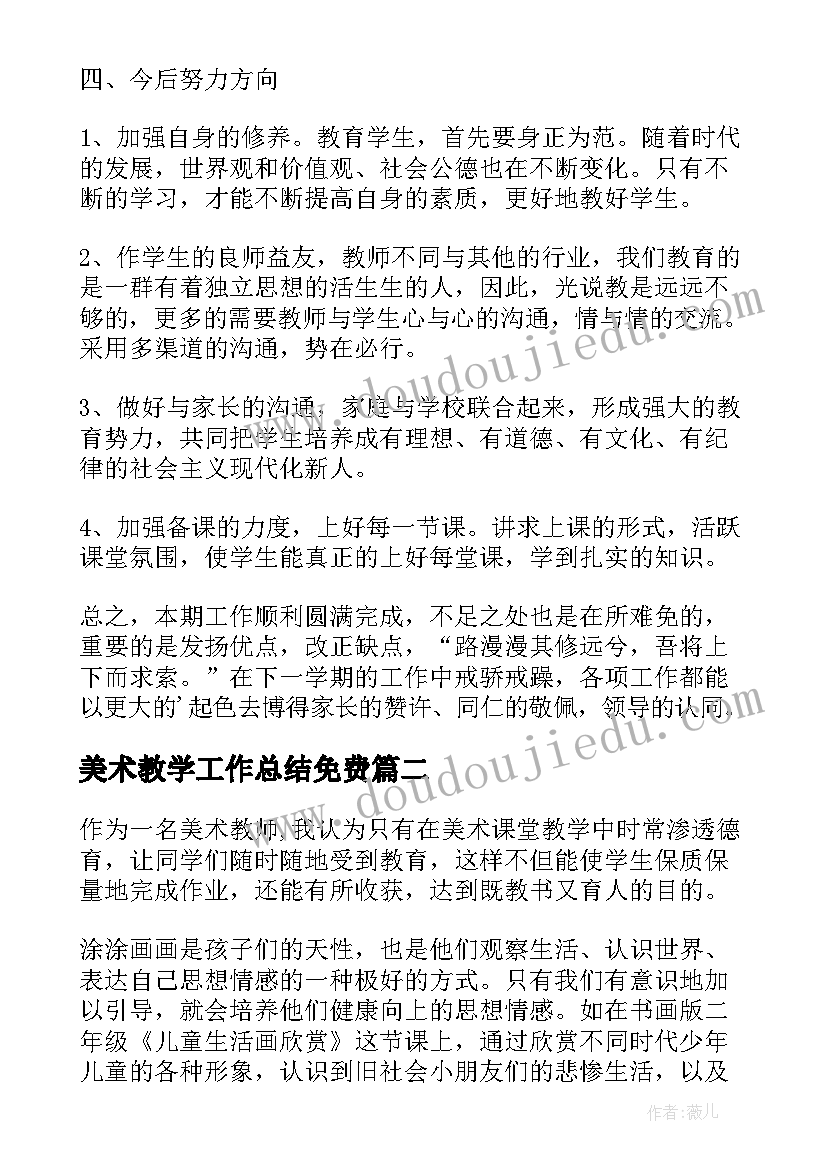 美术教学工作总结免费 美术教学工作总结(汇总8篇)