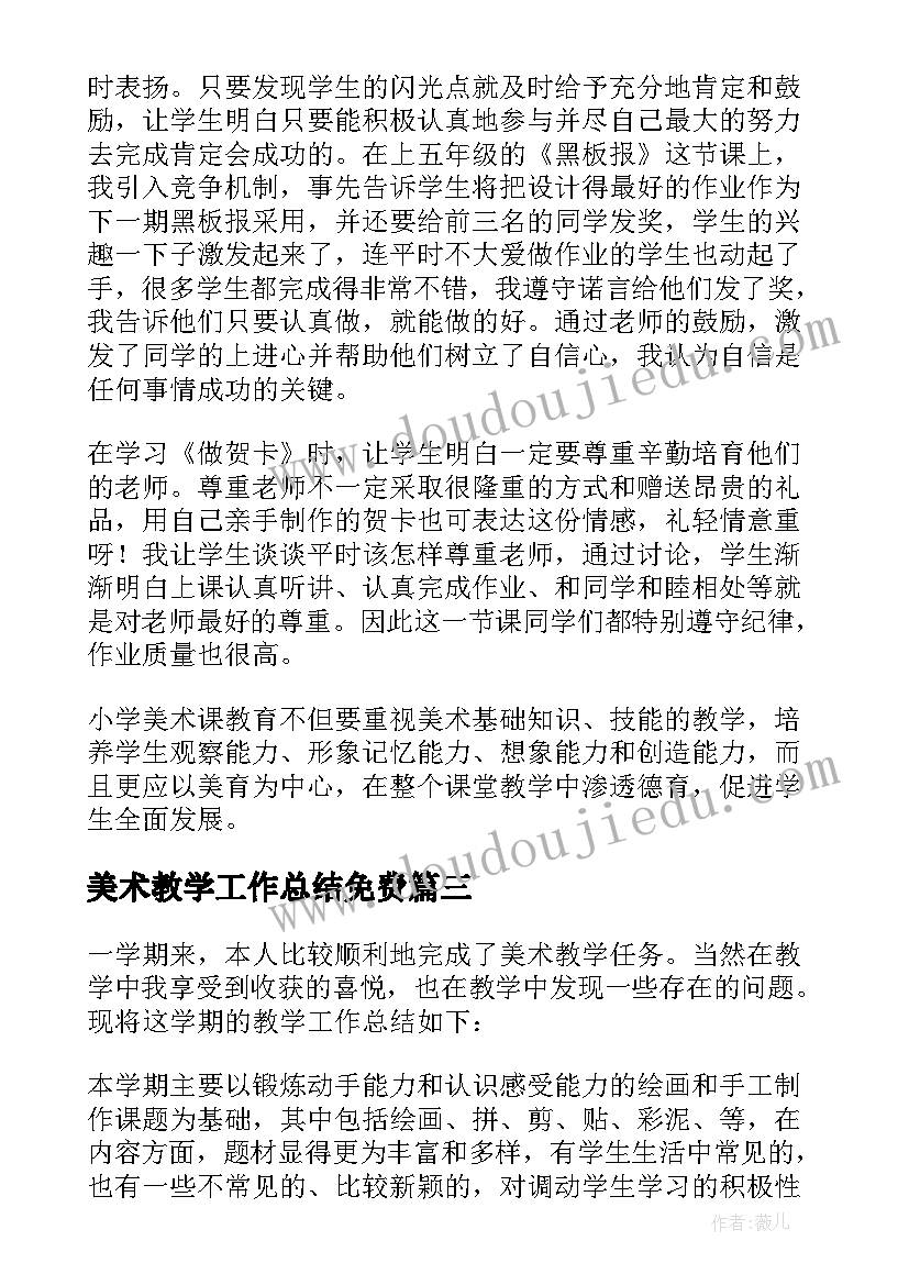 美术教学工作总结免费 美术教学工作总结(汇总8篇)