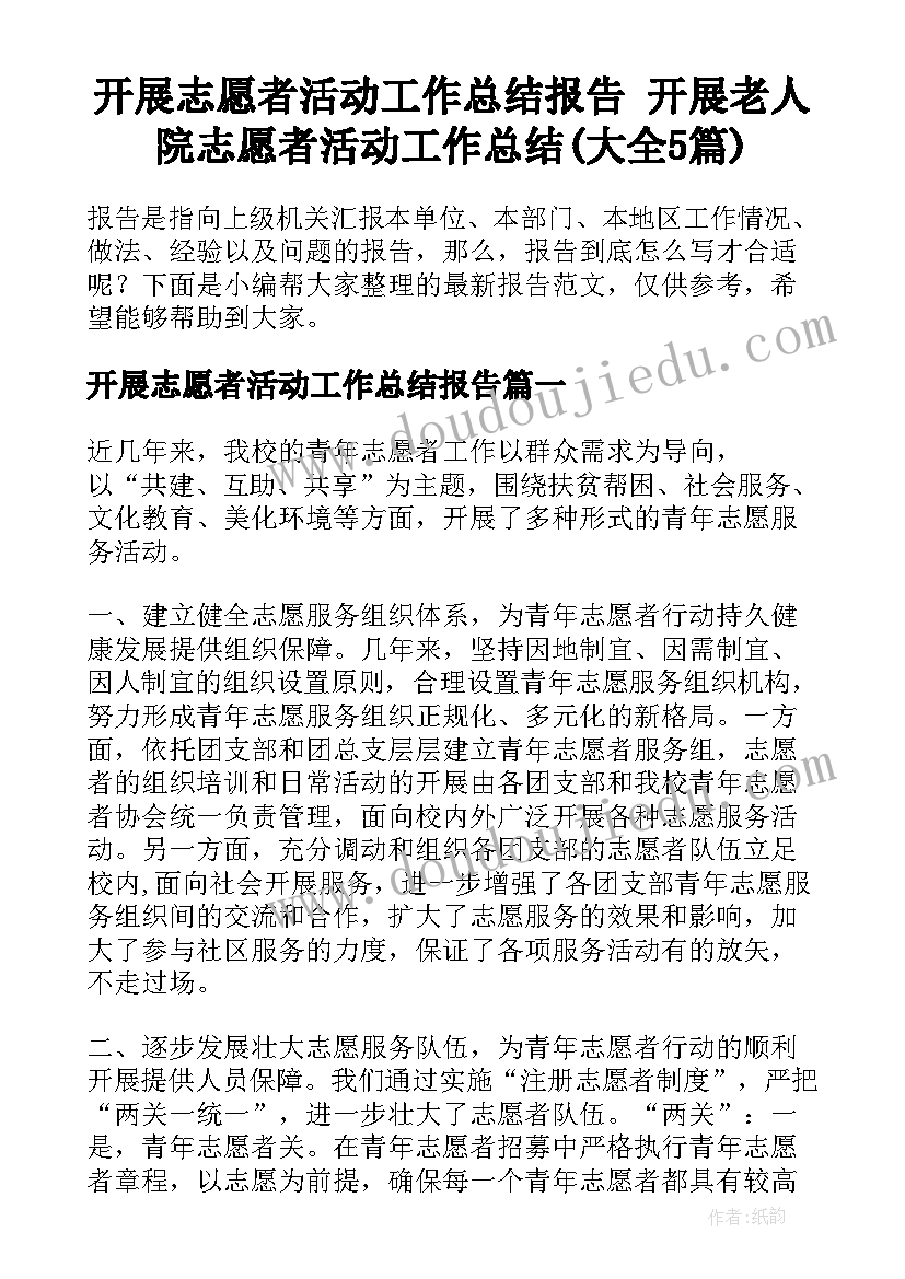 开展志愿者活动工作总结报告 开展老人院志愿者活动工作总结(大全5篇)