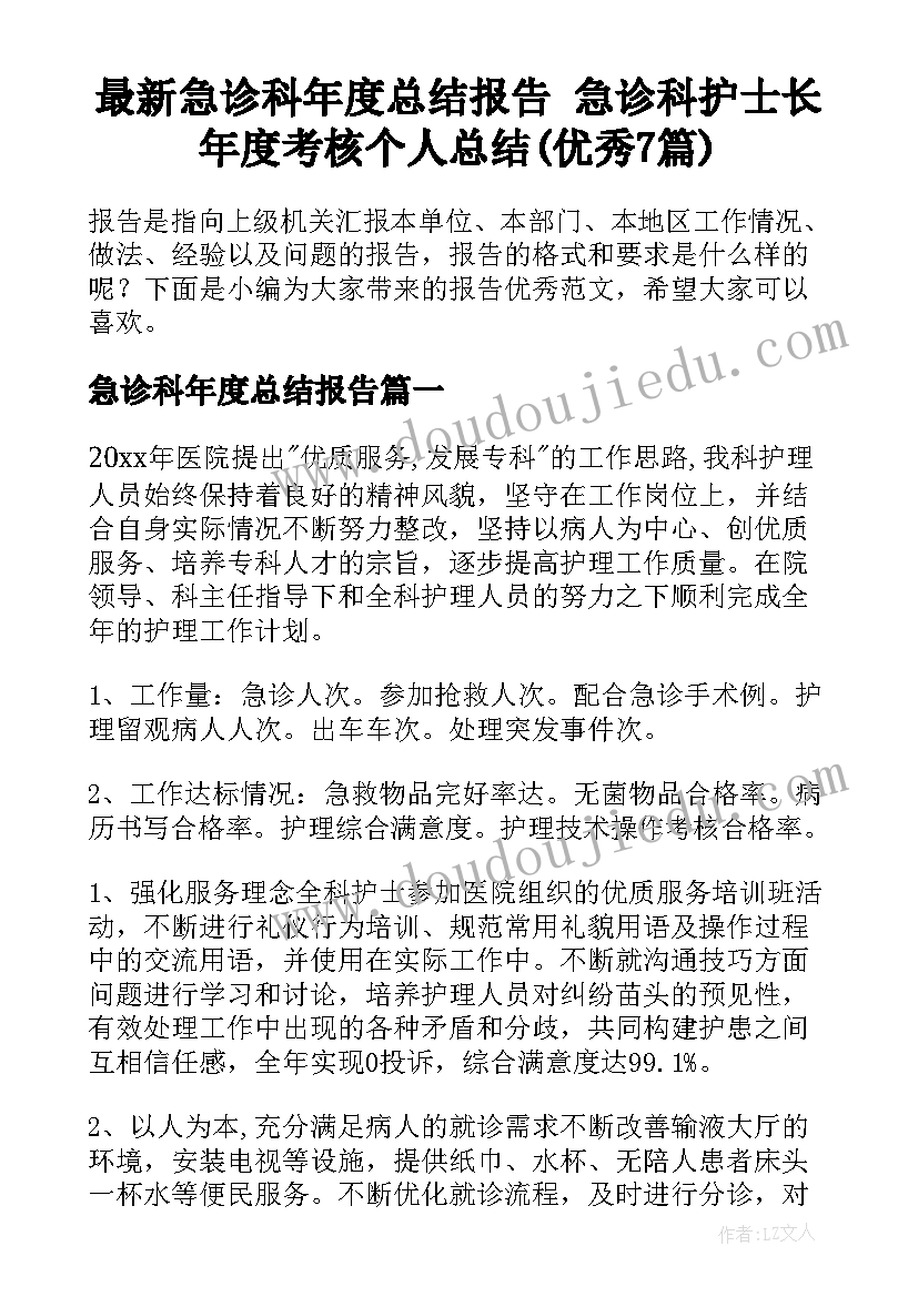 最新急诊科年度总结报告 急诊科护士长年度考核个人总结(优秀7篇)