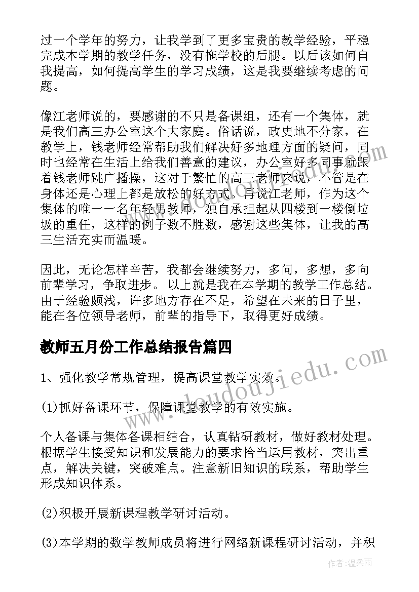 教师五月份工作总结报告(通用5篇)