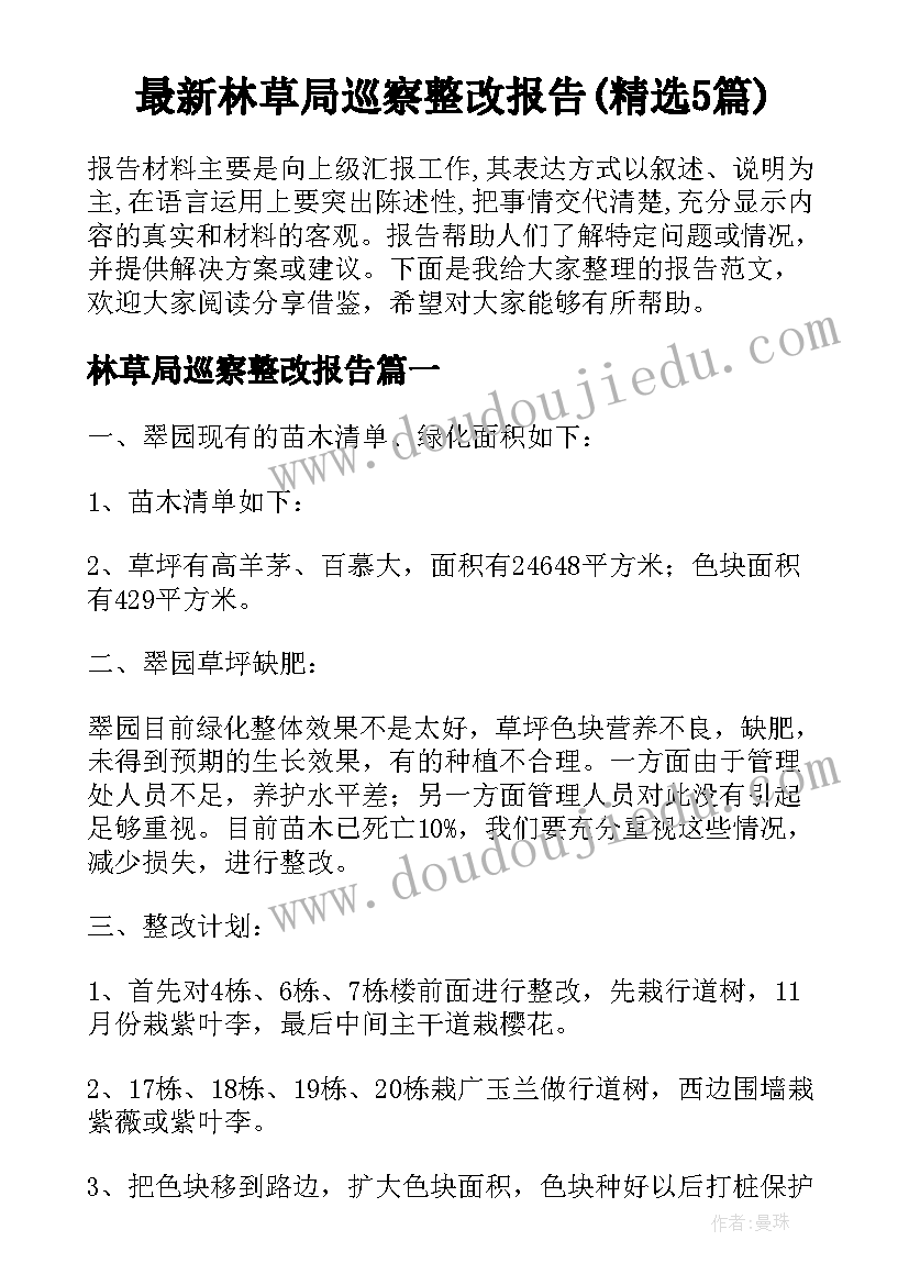 最新林草局巡察整改报告(精选5篇)