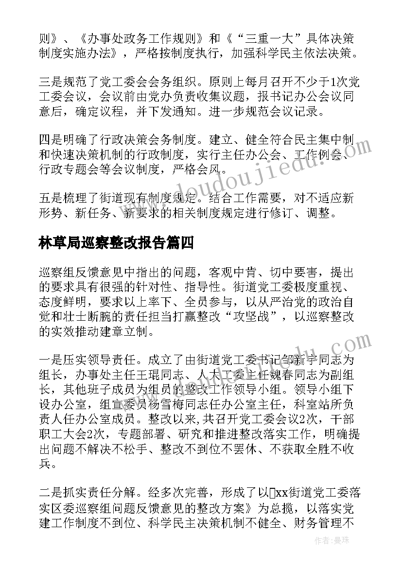 最新林草局巡察整改报告(精选5篇)