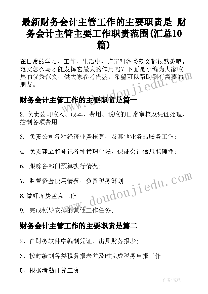 最新财务会计主管工作的主要职责是 财务会计主管主要工作职责范围(汇总10篇)