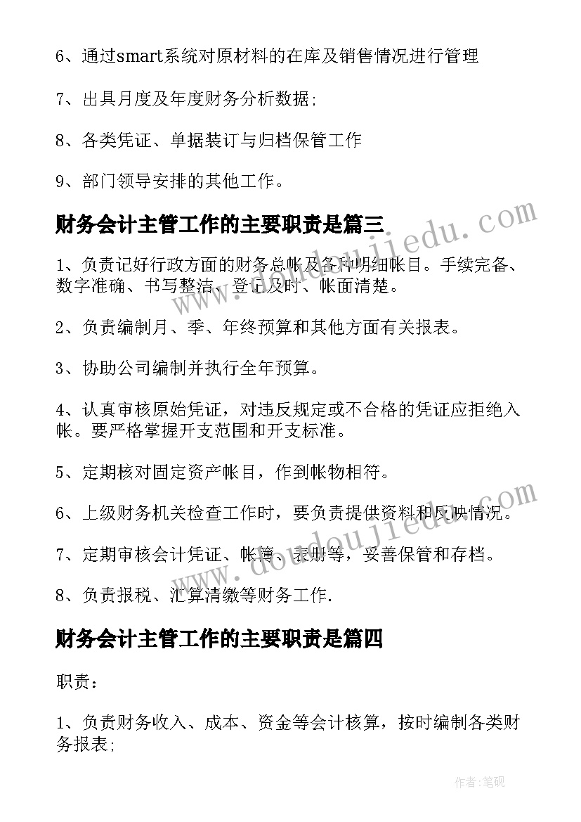 最新财务会计主管工作的主要职责是 财务会计主管主要工作职责范围(汇总10篇)