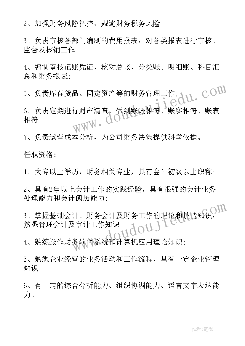 最新财务会计主管工作的主要职责是 财务会计主管主要工作职责范围(汇总10篇)