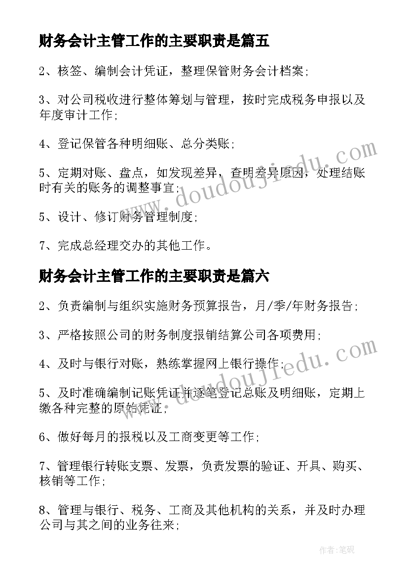 最新财务会计主管工作的主要职责是 财务会计主管主要工作职责范围(汇总10篇)