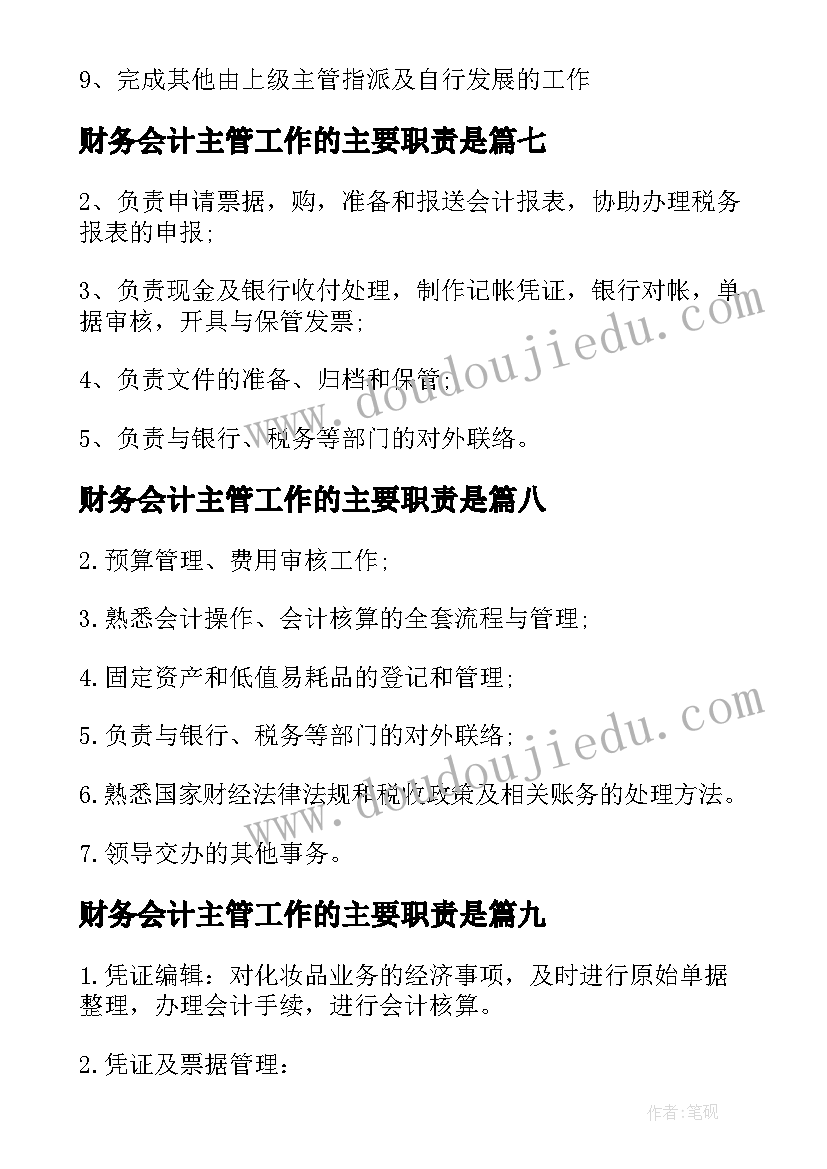 最新财务会计主管工作的主要职责是 财务会计主管主要工作职责范围(汇总10篇)