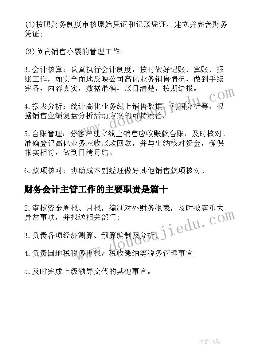 最新财务会计主管工作的主要职责是 财务会计主管主要工作职责范围(汇总10篇)