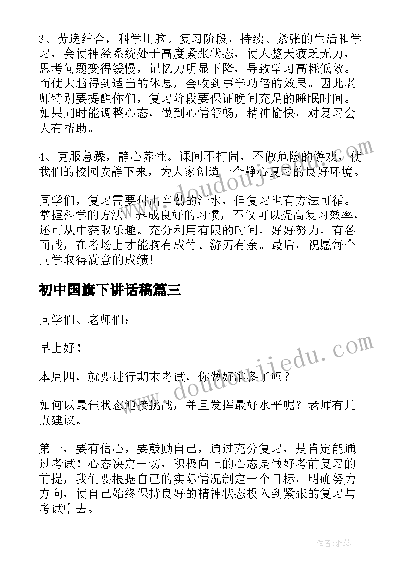 2023年初中国旗下讲话稿 期末教师国旗下讲话稿(精选5篇)