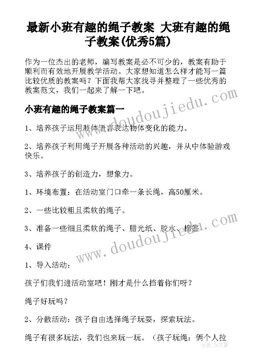 最新小班有趣的绳子教案 大班有趣的绳子教案(优秀5篇)