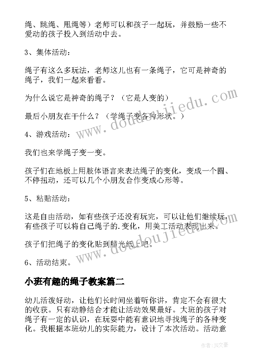 最新小班有趣的绳子教案 大班有趣的绳子教案(优秀5篇)