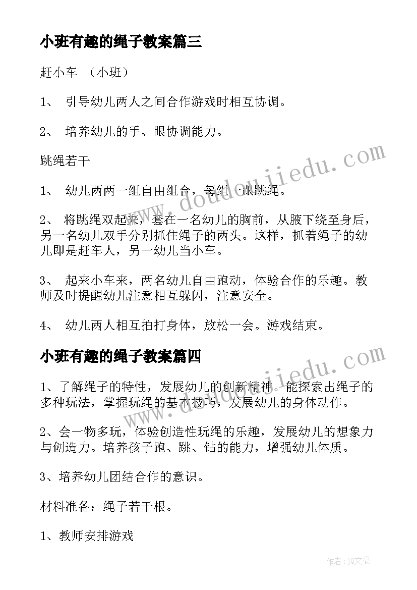 最新小班有趣的绳子教案 大班有趣的绳子教案(优秀5篇)