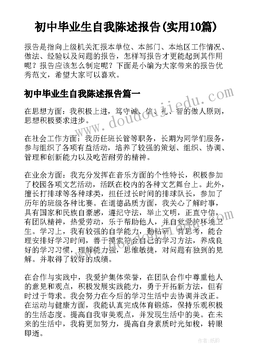 初中毕业生自我陈述报告(实用10篇)