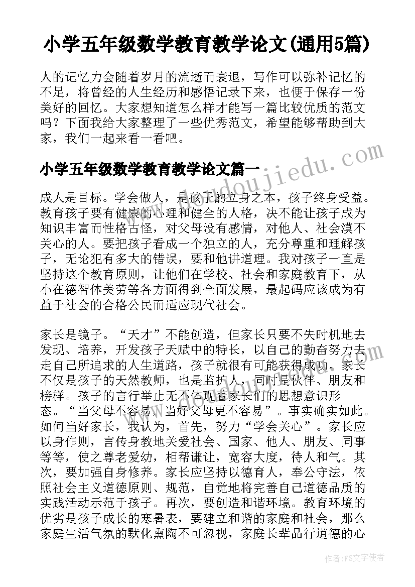 小学五年级数学教育教学论文(通用5篇)