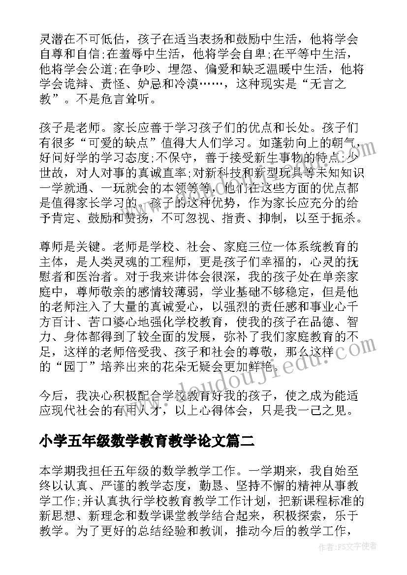 小学五年级数学教育教学论文(通用5篇)