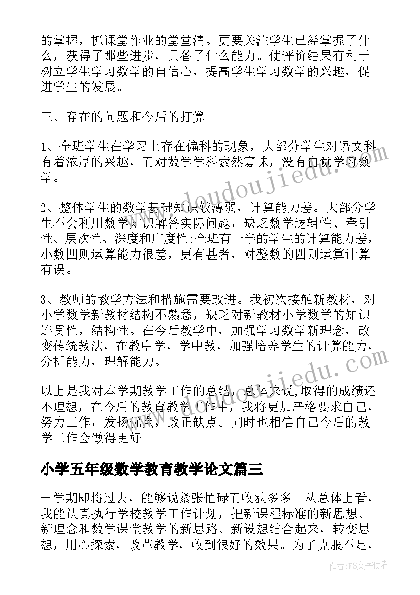 小学五年级数学教育教学论文(通用5篇)