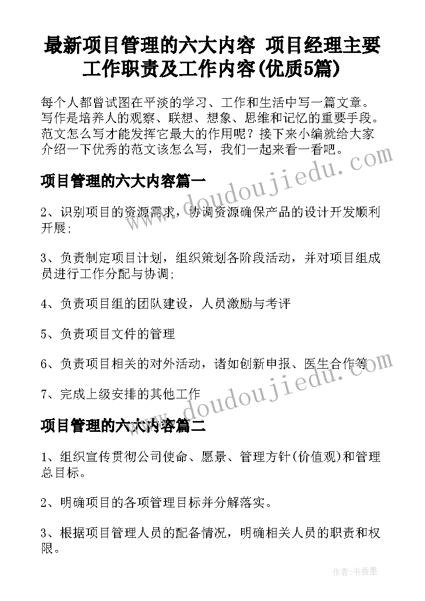 最新项目管理的六大内容 项目经理主要工作职责及工作内容(优质5篇)