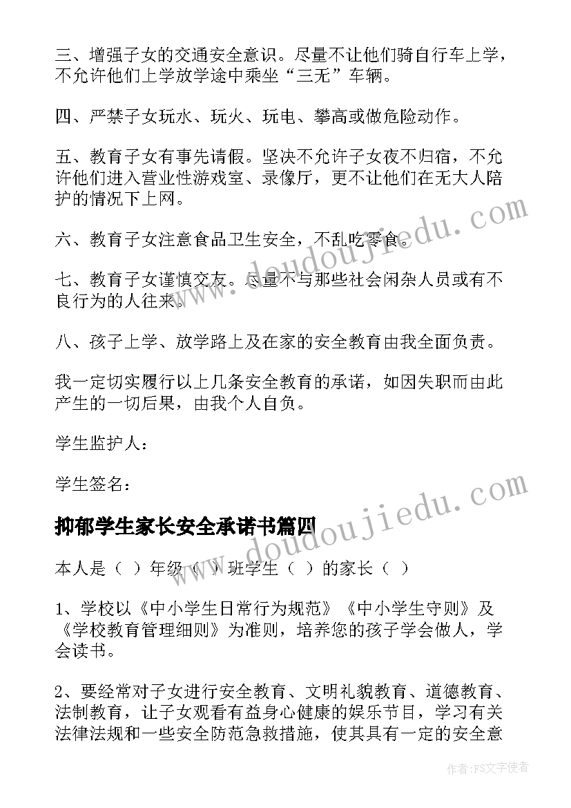 抑郁学生家长安全承诺书(通用6篇)