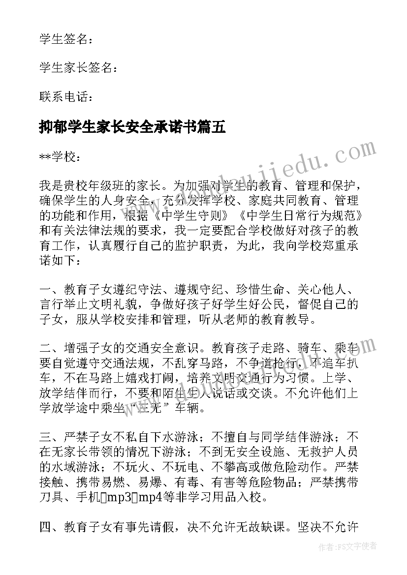 抑郁学生家长安全承诺书(通用6篇)