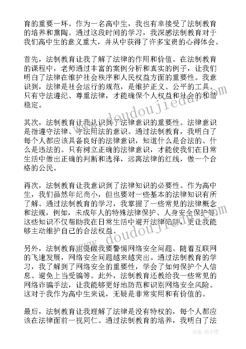 高中法制心得体会(优秀5篇)