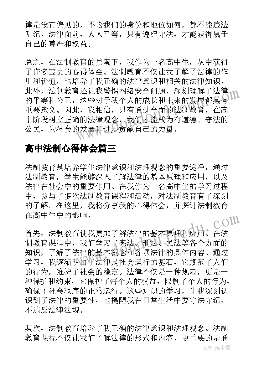 高中法制心得体会(优秀5篇)