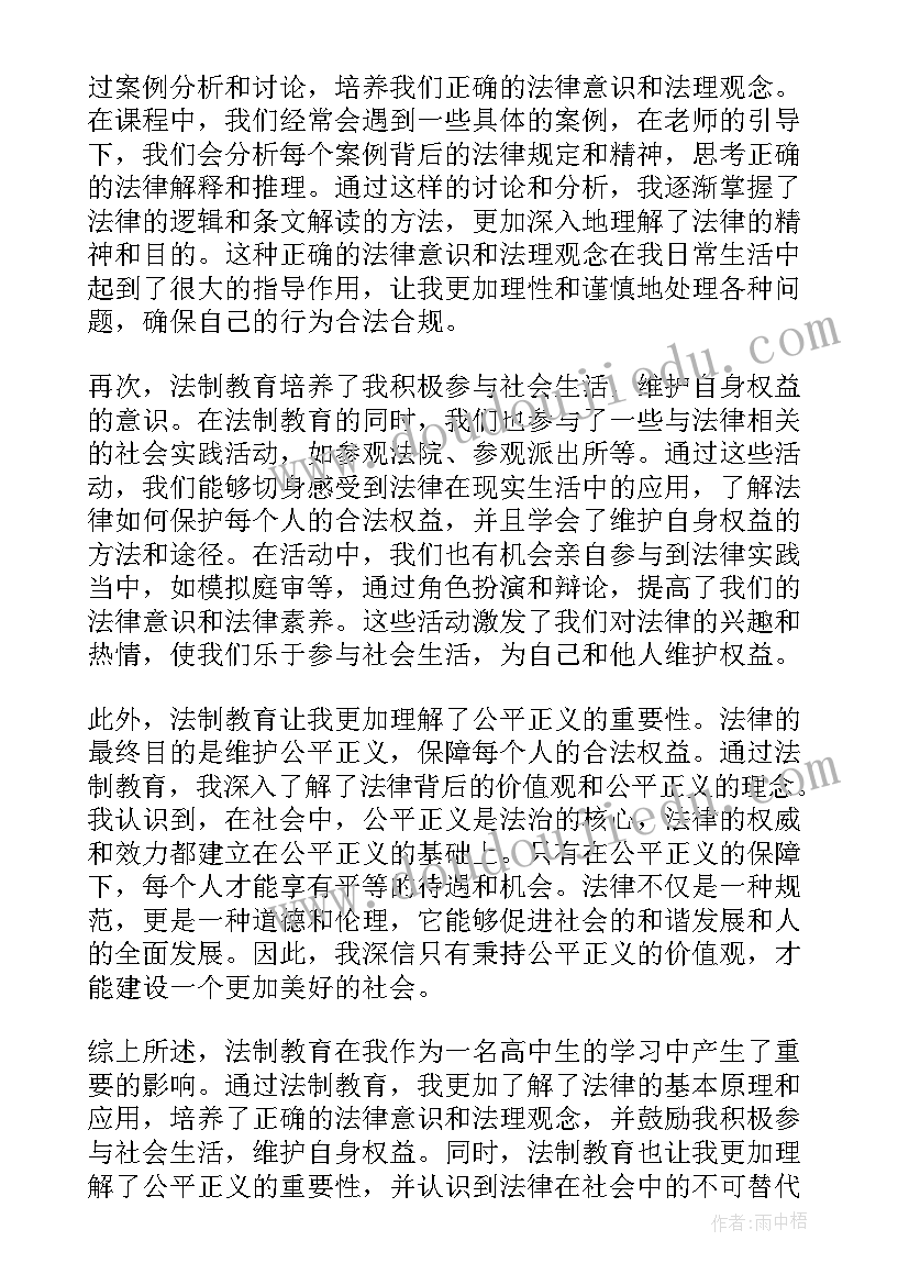 高中法制心得体会(优秀5篇)