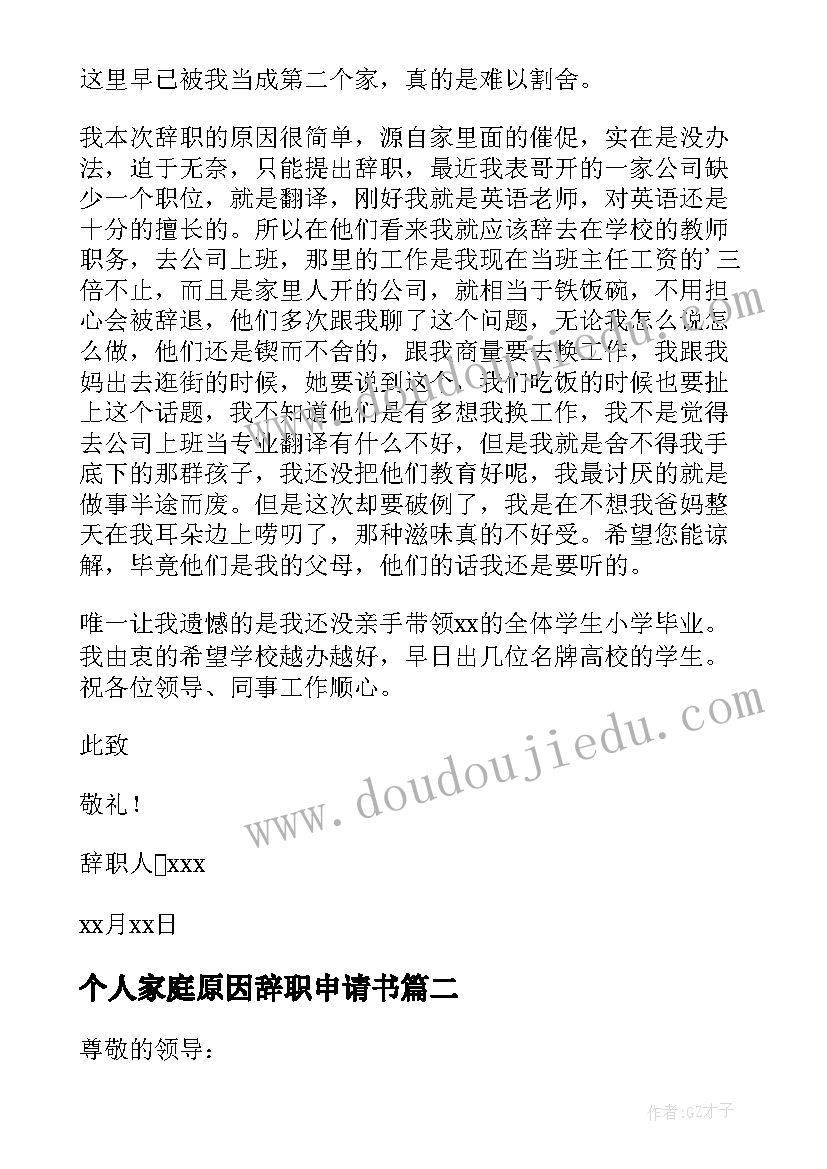 个人家庭原因辞职申请书(通用9篇)