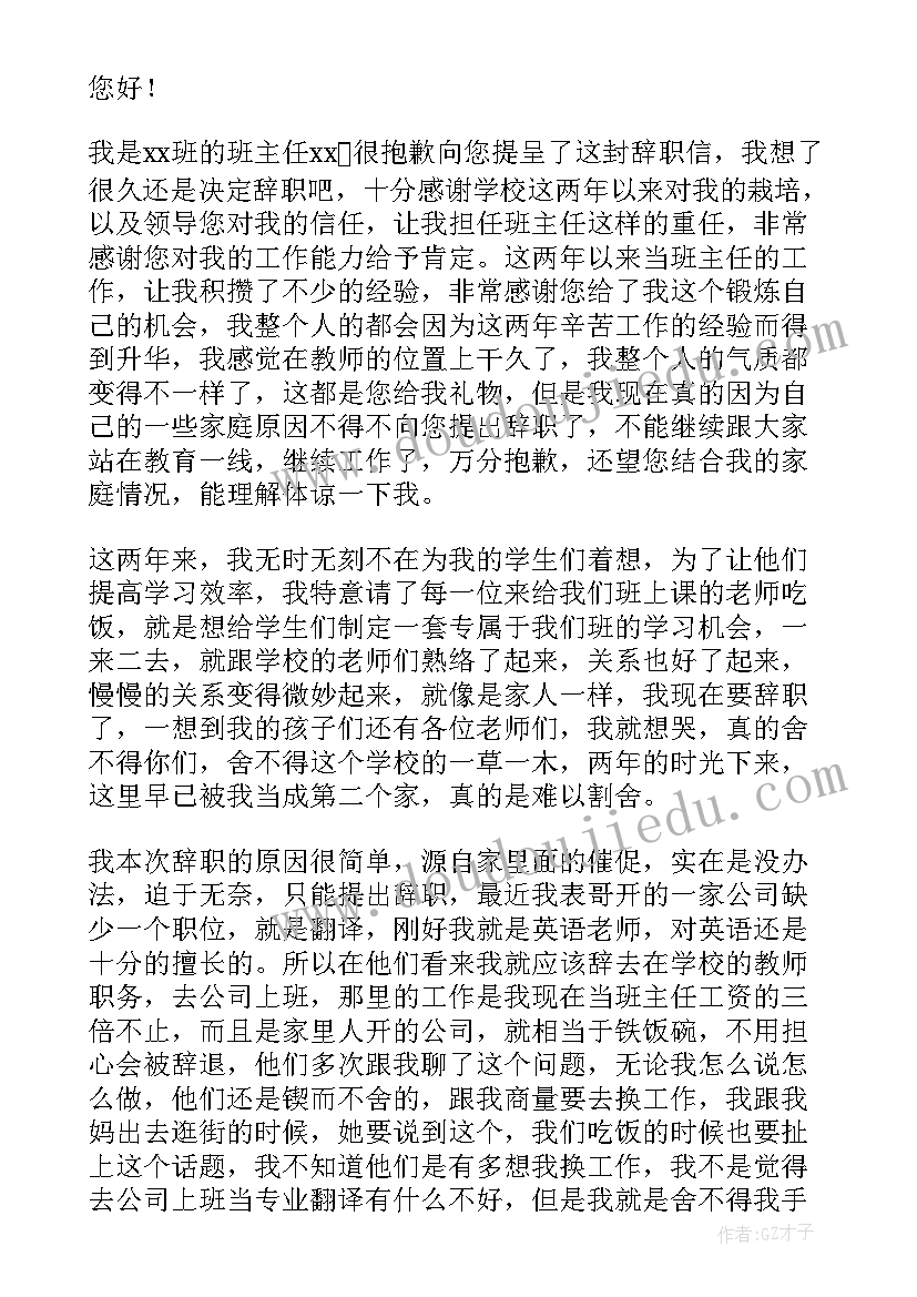 个人家庭原因辞职申请书(通用9篇)