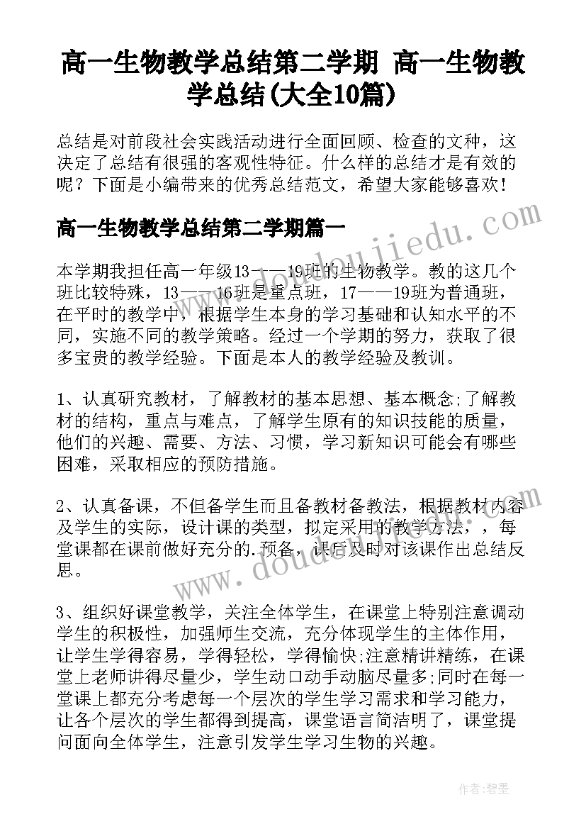 高一生物教学总结第二学期 高一生物教学总结(大全10篇)