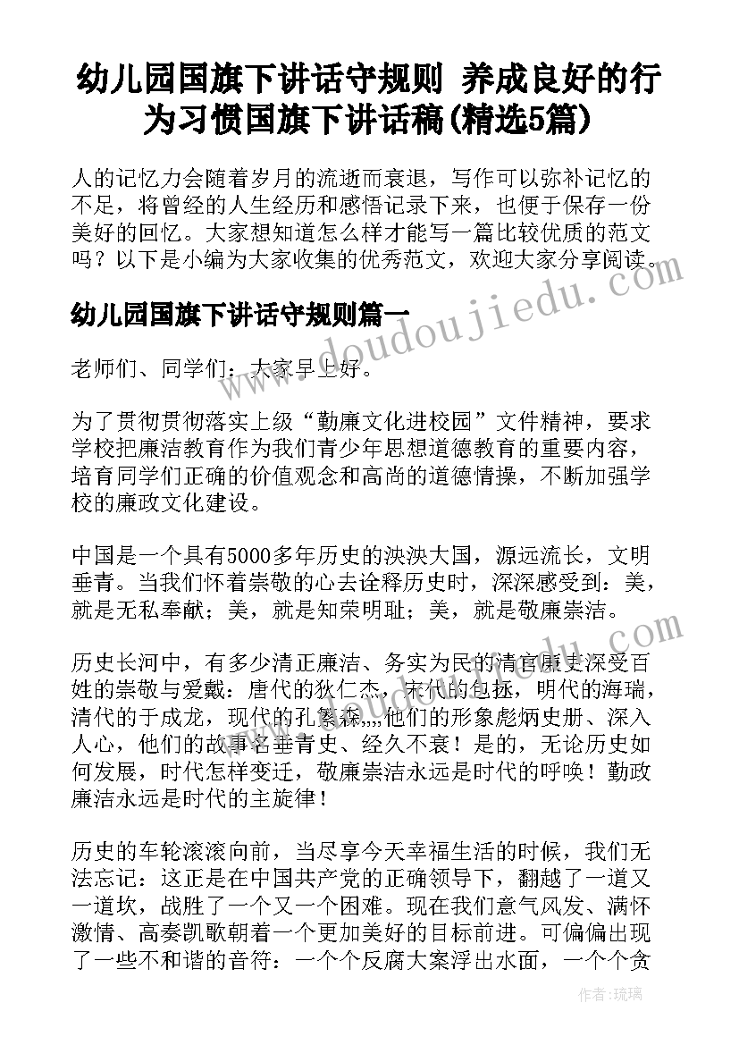 幼儿园国旗下讲话守规则 养成良好的行为习惯国旗下讲话稿(精选5篇)