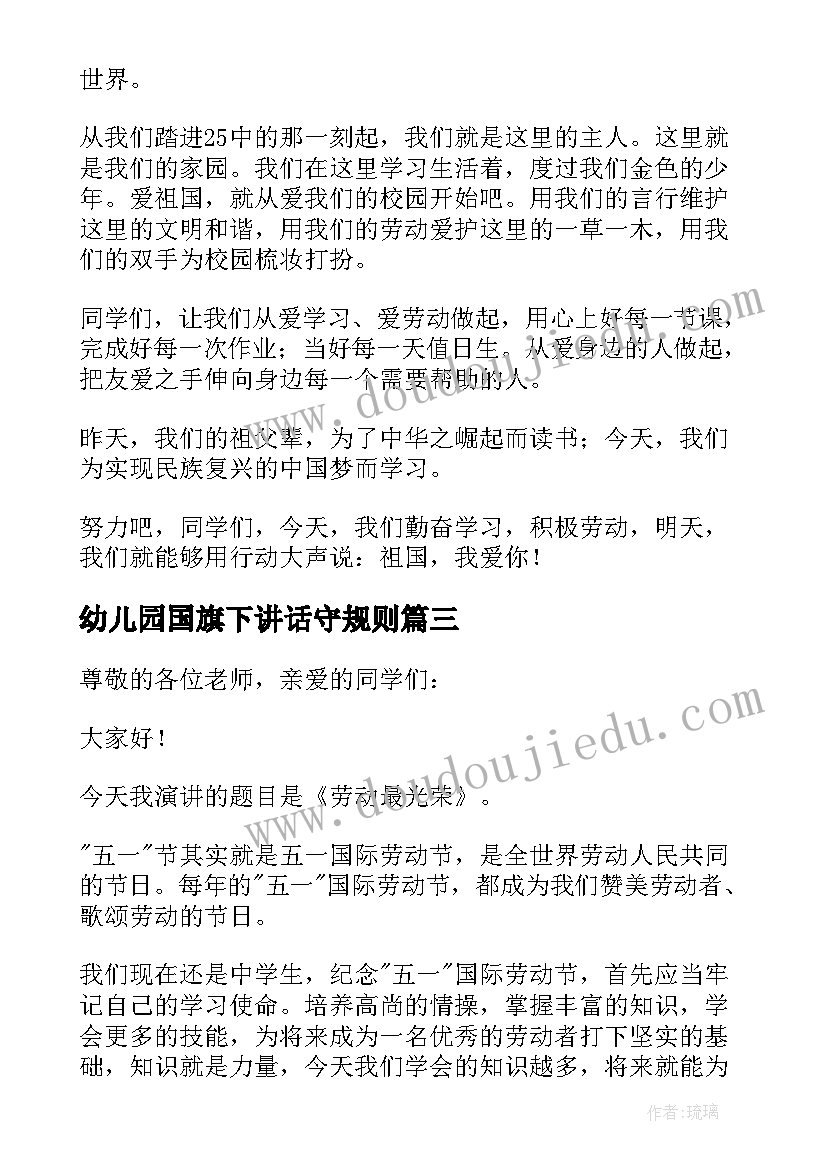 幼儿园国旗下讲话守规则 养成良好的行为习惯国旗下讲话稿(精选5篇)