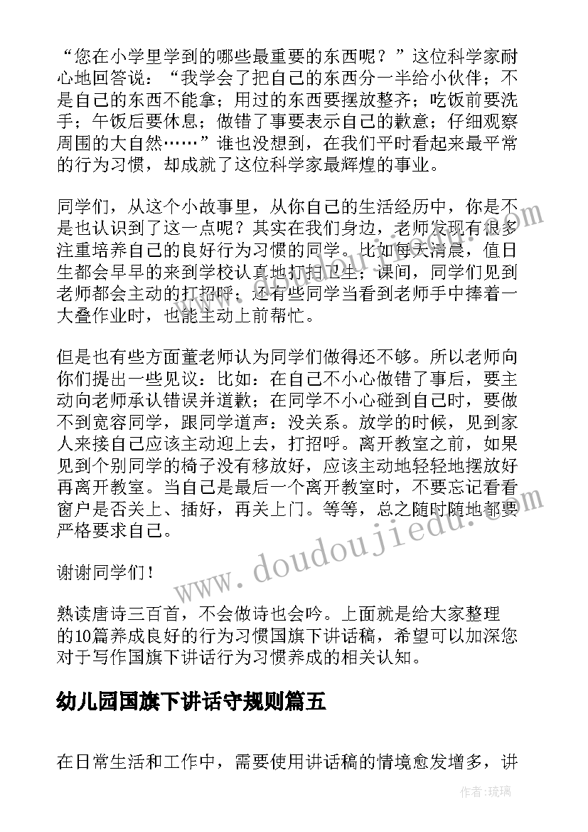 幼儿园国旗下讲话守规则 养成良好的行为习惯国旗下讲话稿(精选5篇)