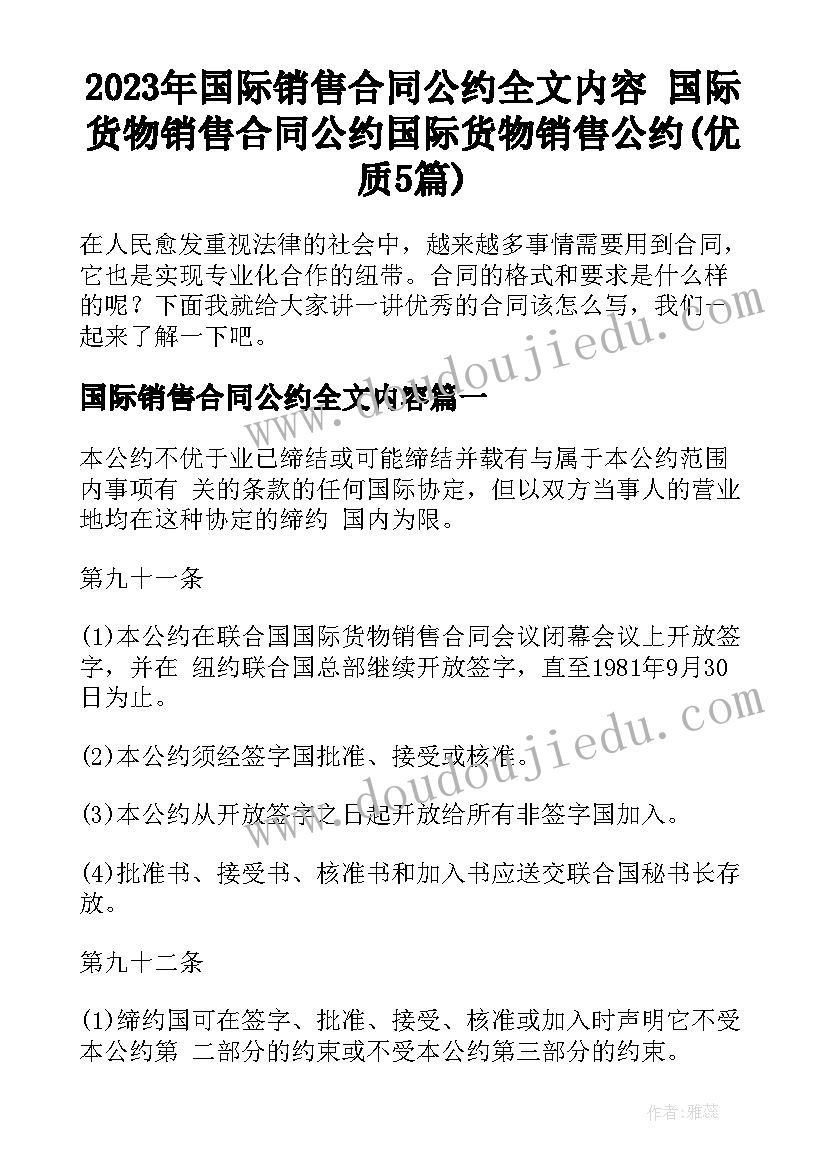 2023年国际销售合同公约全文内容 国际货物销售合同公约国际货物销售公约(优质5篇)