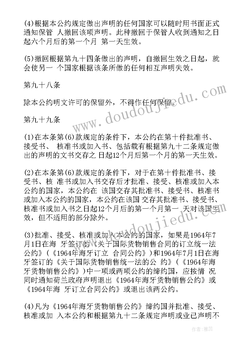 2023年国际销售合同公约全文内容 国际货物销售合同公约国际货物销售公约(优质5篇)