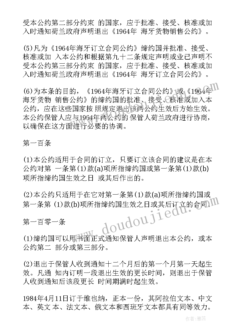 2023年国际销售合同公约全文内容 国际货物销售合同公约国际货物销售公约(优质5篇)