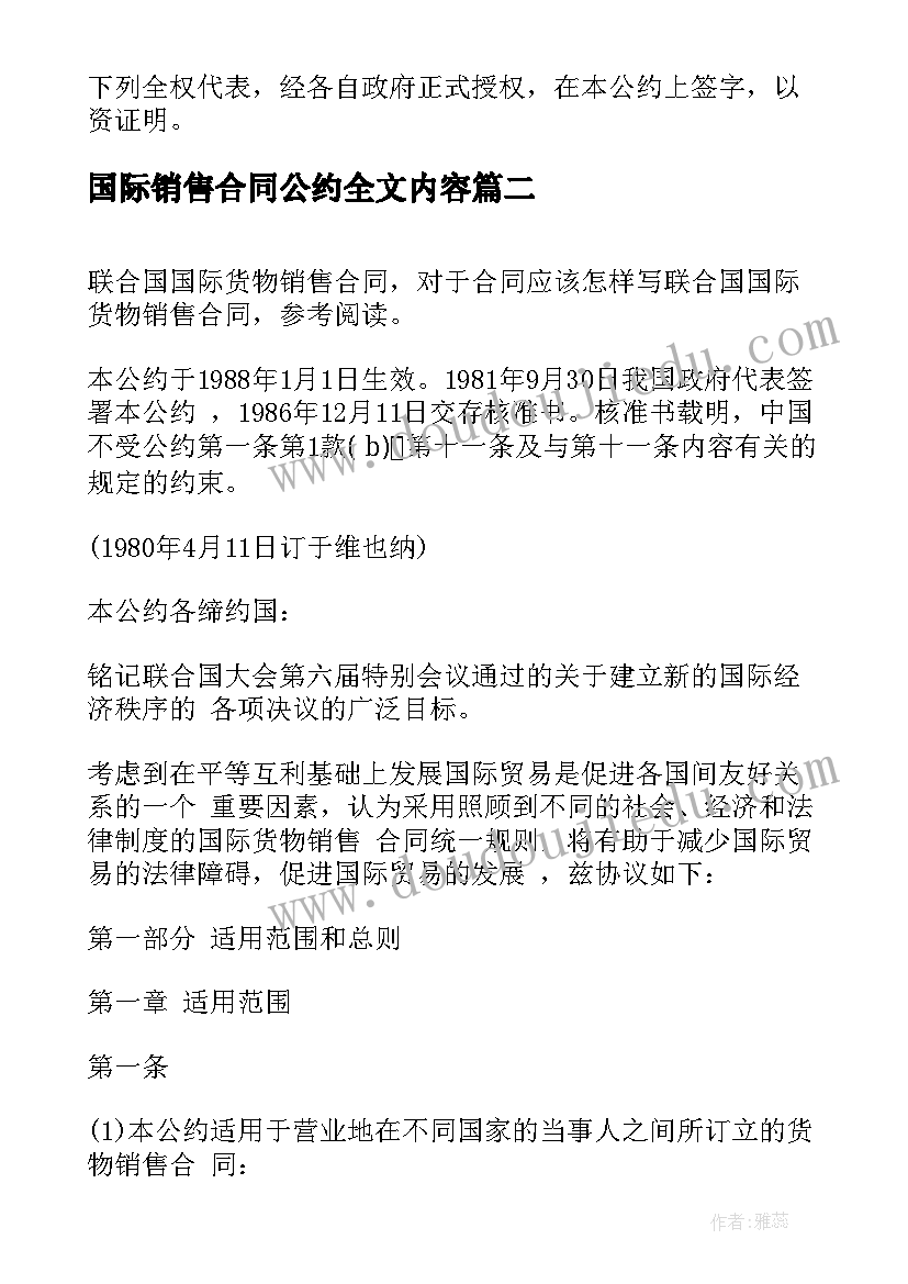 2023年国际销售合同公约全文内容 国际货物销售合同公约国际货物销售公约(优质5篇)