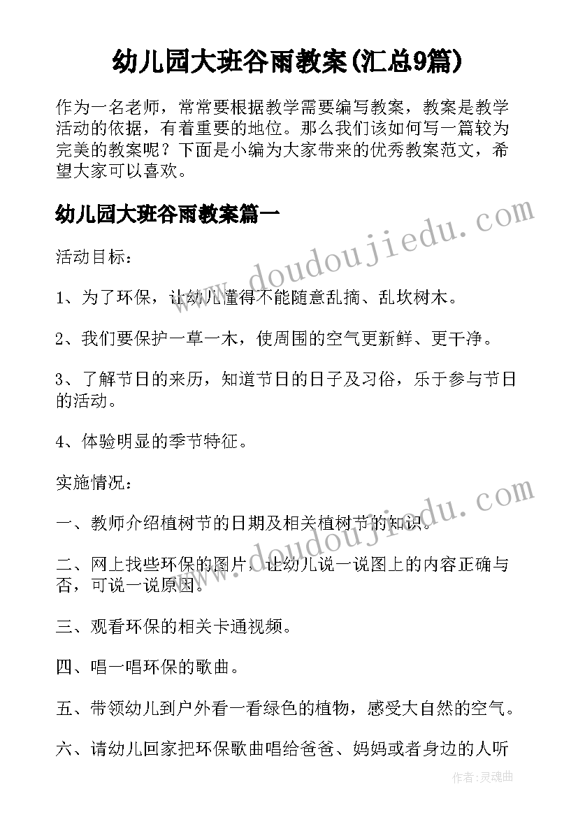 幼儿园大班谷雨教案(汇总9篇)