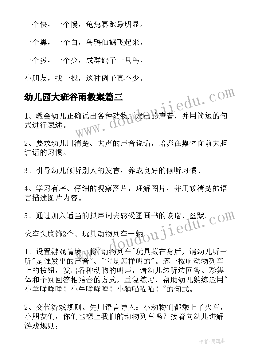 幼儿园大班谷雨教案(汇总9篇)