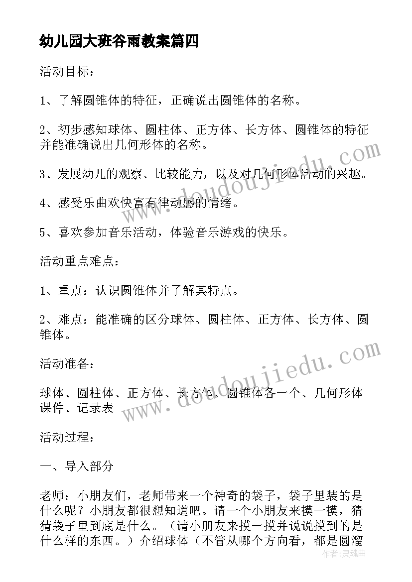 幼儿园大班谷雨教案(汇总9篇)