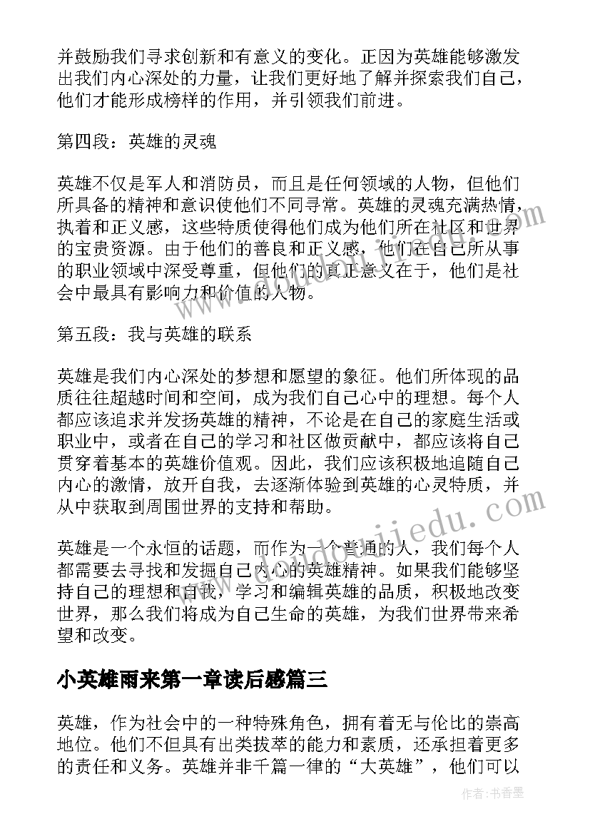 最新小英雄雨来第一章读后感 成也英雄败也英雄(汇总10篇)