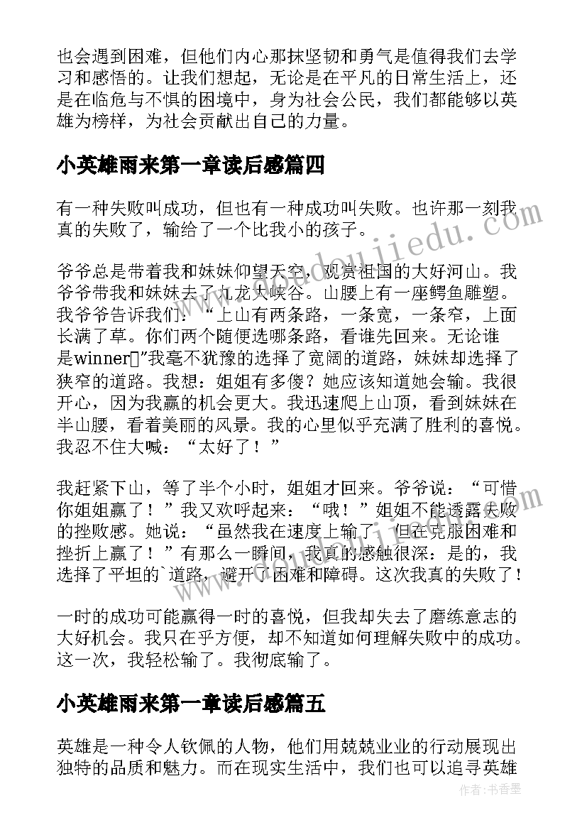 最新小英雄雨来第一章读后感 成也英雄败也英雄(汇总10篇)