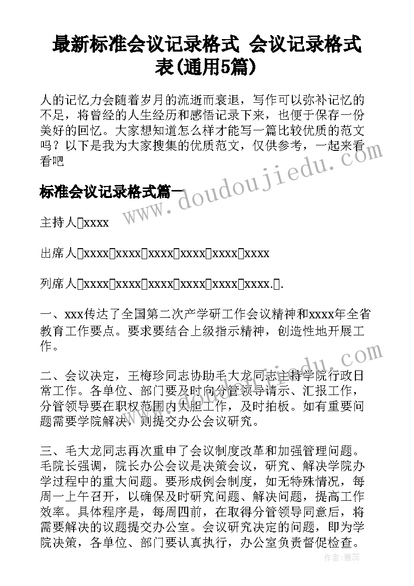 最新标准会议记录格式 会议记录格式表(通用5篇)