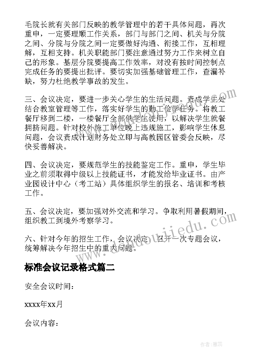 最新标准会议记录格式 会议记录格式表(通用5篇)