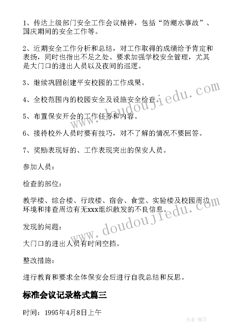 最新标准会议记录格式 会议记录格式表(通用5篇)