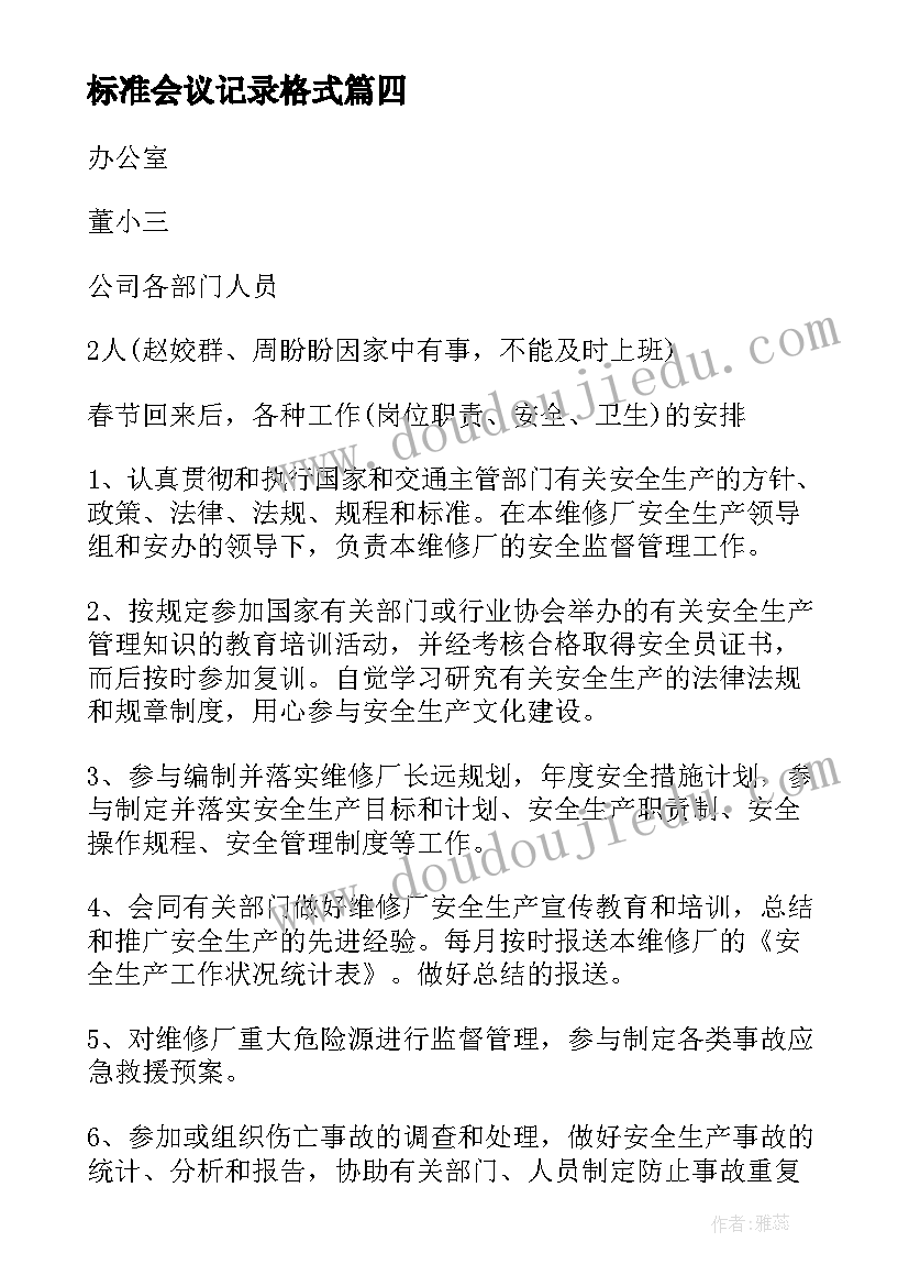 最新标准会议记录格式 会议记录格式表(通用5篇)