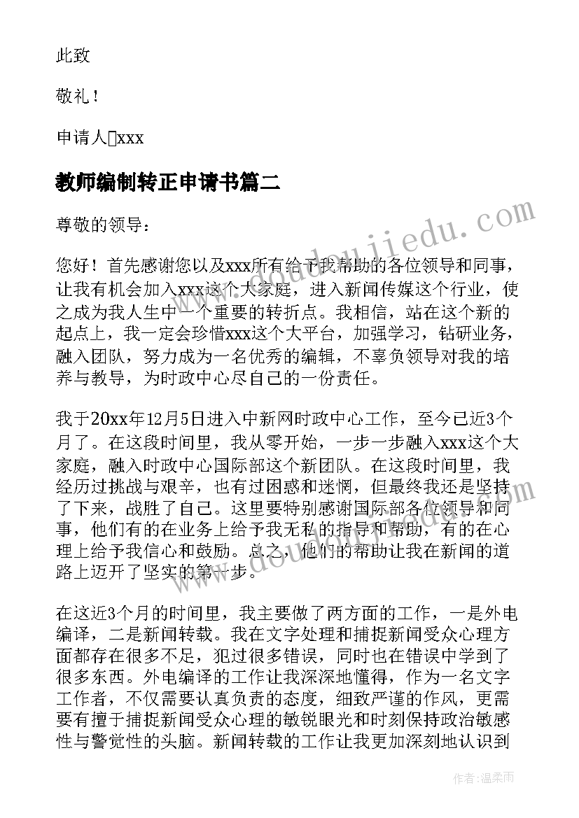 教师编制转正申请书(精选7篇)