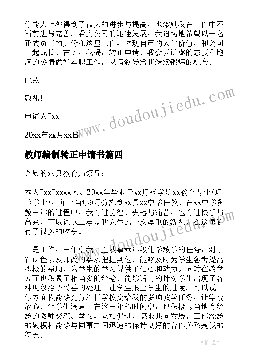 教师编制转正申请书(精选7篇)