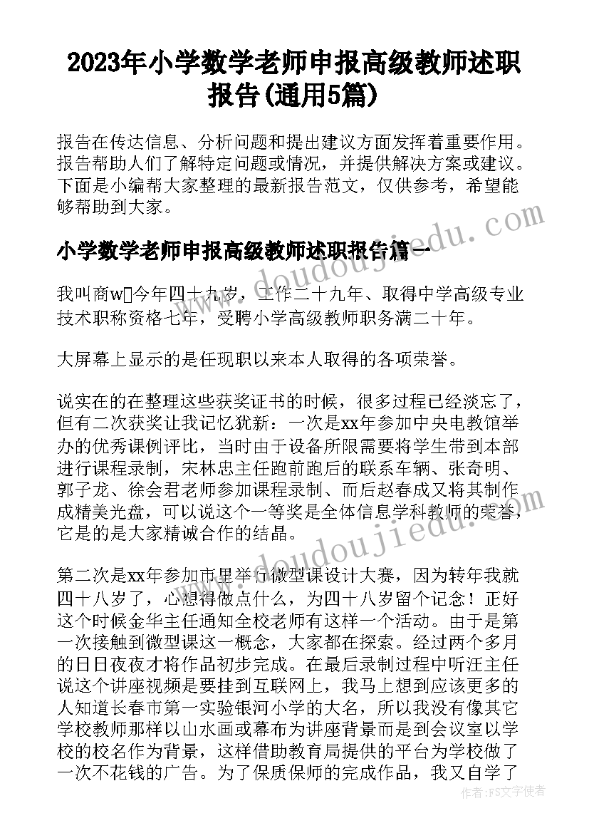 2023年小学数学老师申报高级教师述职报告(通用5篇)