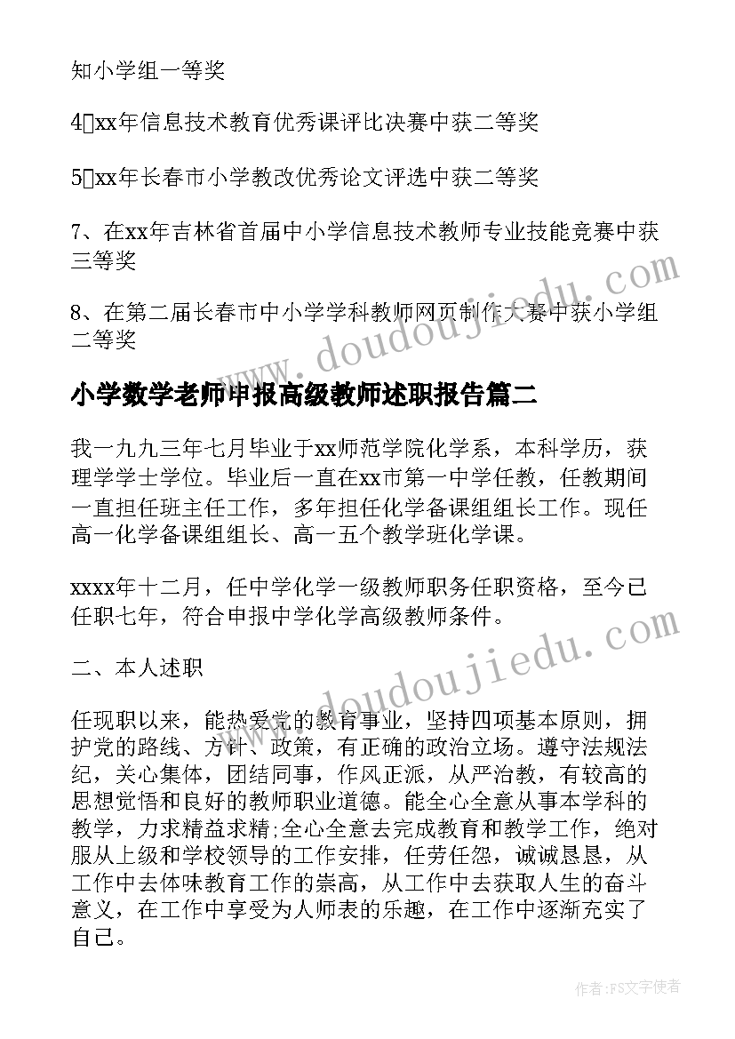 2023年小学数学老师申报高级教师述职报告(通用5篇)